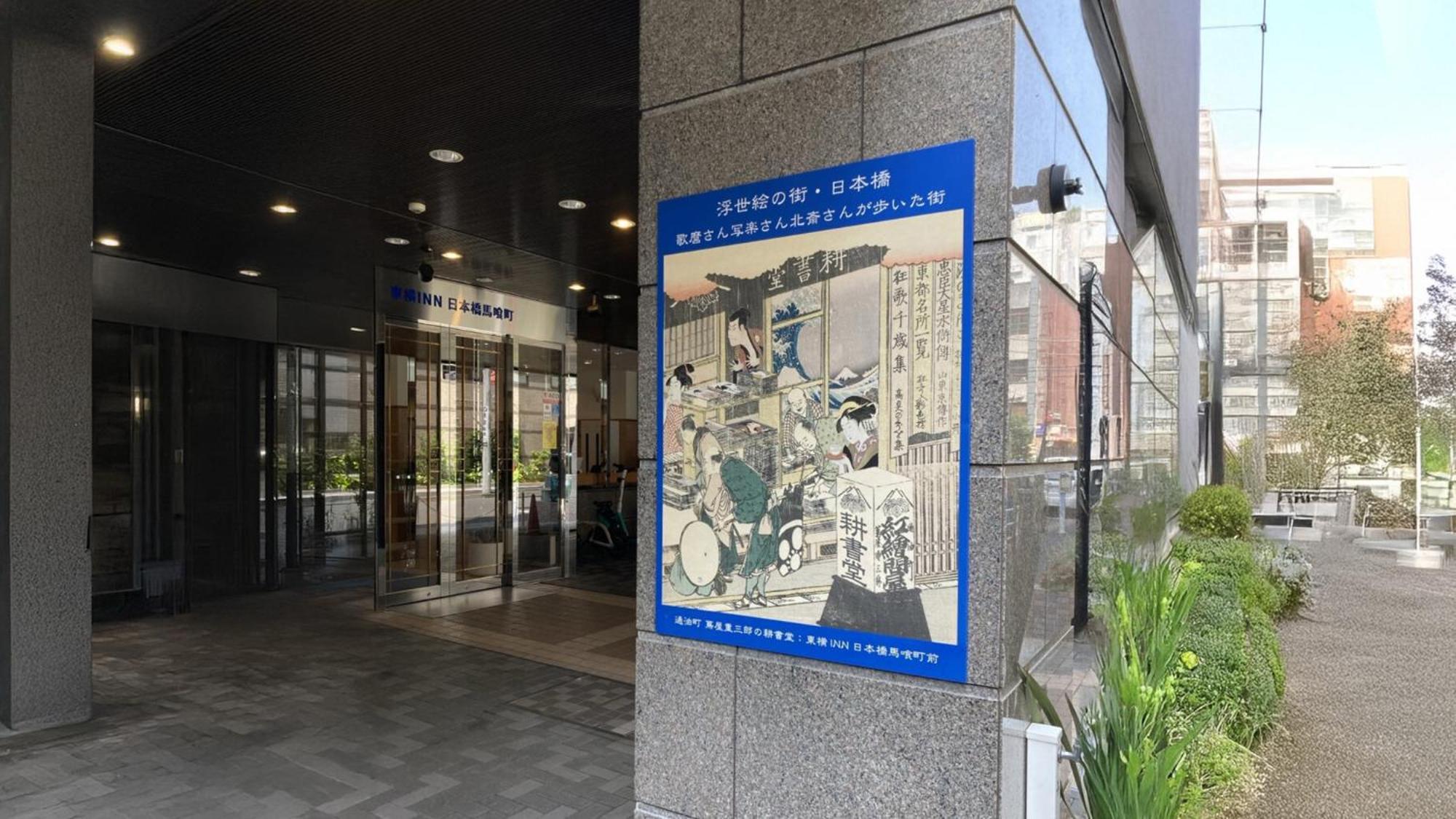 Toyoko Inn Nihombashi Bakurocho Tokio Zewnętrze zdjęcie